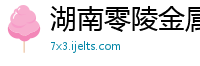 湖南零陵金属材料股份有限公司